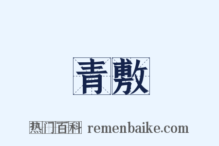 青敷是什么意思的图片